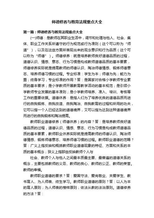 师德修养与教育法规重点大全