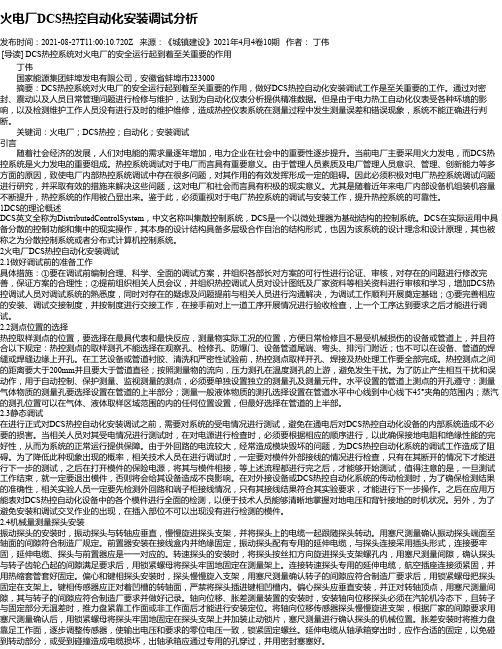 火电厂DCS热控自动化安装调试分析