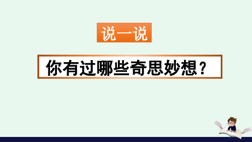 《习作：我的奇思妙想》(精品)课件PPT