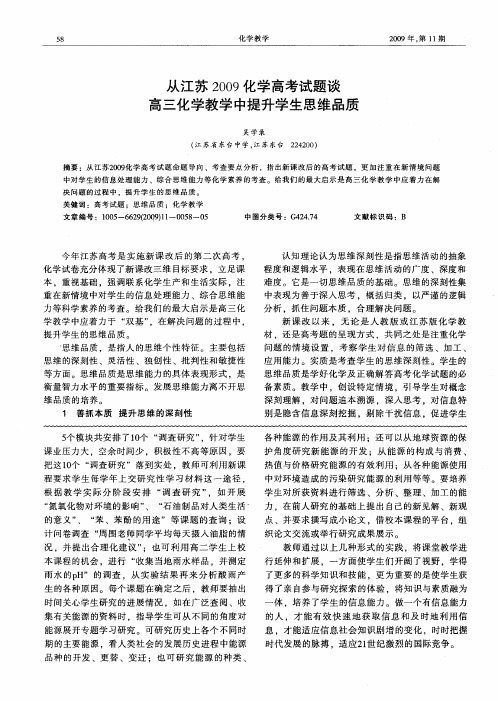 从江苏2009化学高考试题谈高三化学教学中提升学生思维品质