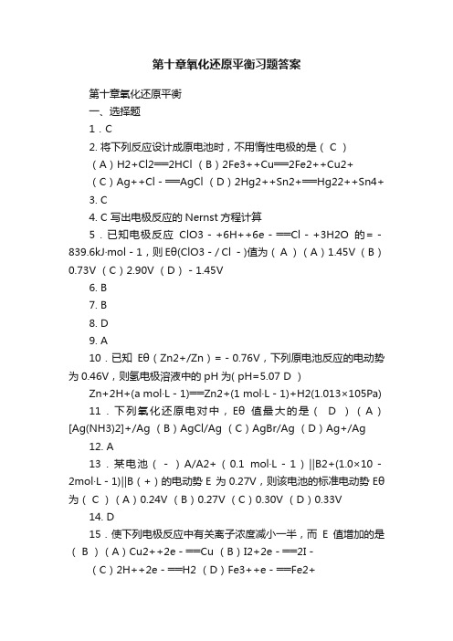 第十章氧化还原平衡习题答案