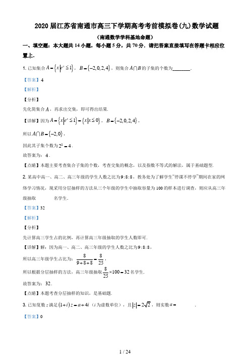 2020届江苏省南通市高三下学期高考考前模拟卷(九)数学试题 (2)