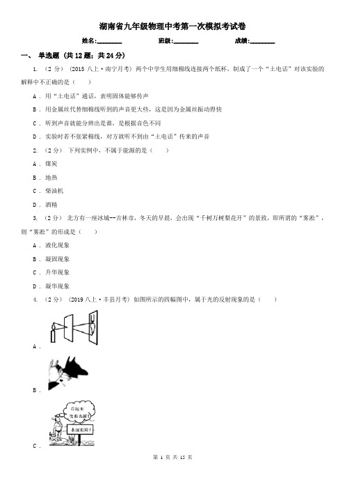 湖南省九年级物理中考第一次模拟考试卷