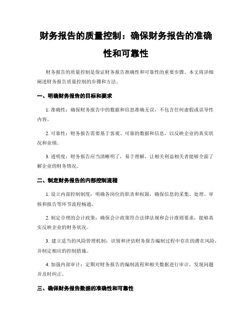 财务报告的质量控制：确保财务报告的准确性和可靠性