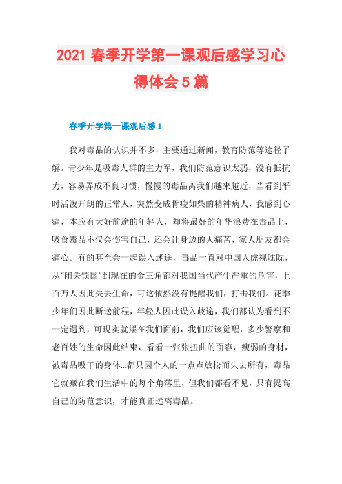 2021春季开学第一课观后感学习心得体会5篇