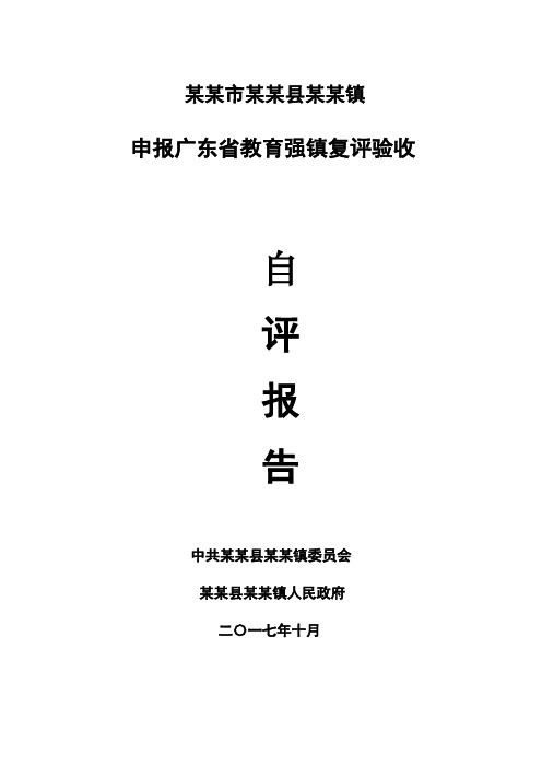 某某镇镇教育强镇自评报告