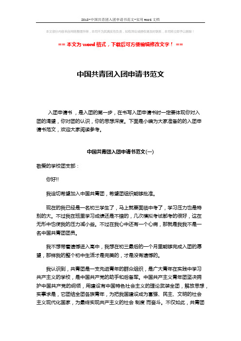 2018-中国共青团入团申请书范文-实用word文档 (5页)