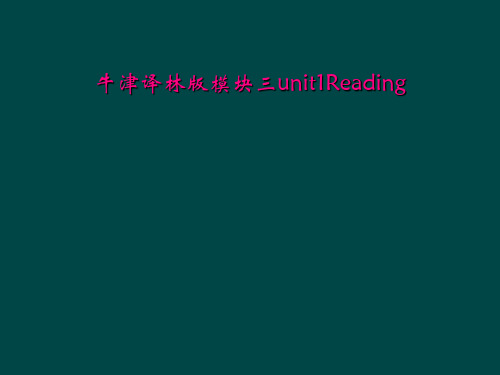 牛津译林版模块三unit1Reading