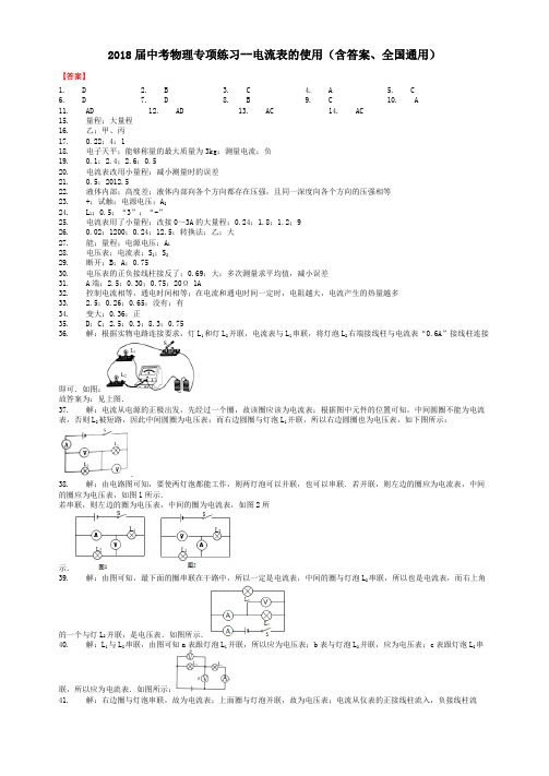 2018届中考物理专项练习--电流表的使用(含答案、全国通用)-答案