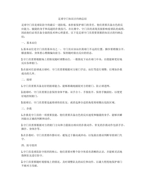 足球守门知识点归纳总结