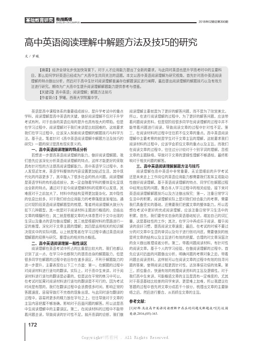 高中英语阅读理解中解题方法及技巧的研究