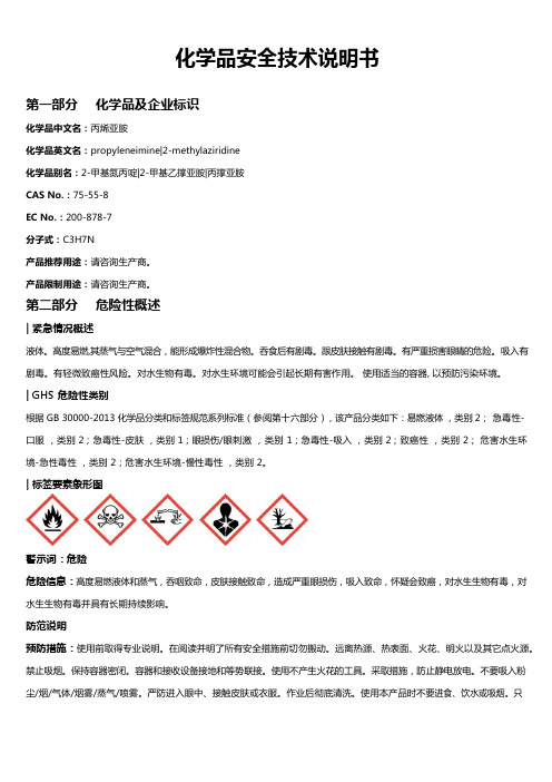 丙烯亚胺安全技术说明书MSDS