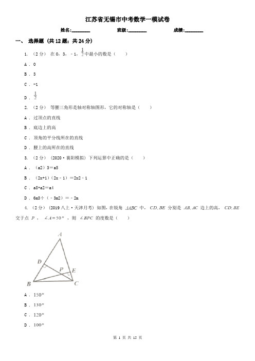 江苏省无锡市中考数学一模试卷