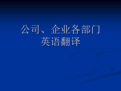 公司、企业各部门英语翻译