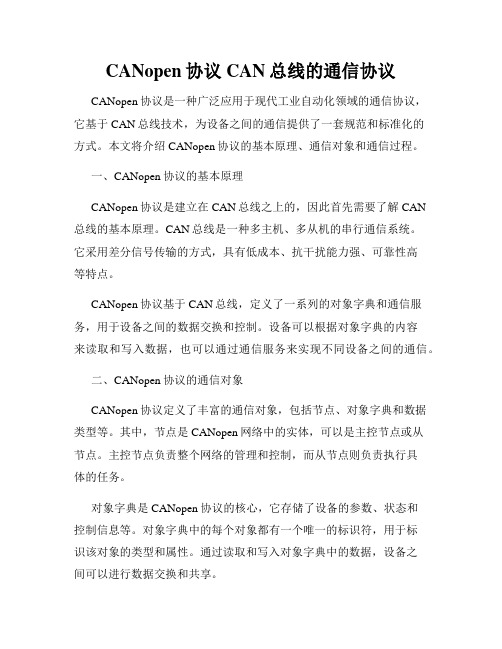 CANopen协议CAN总线的通信协议