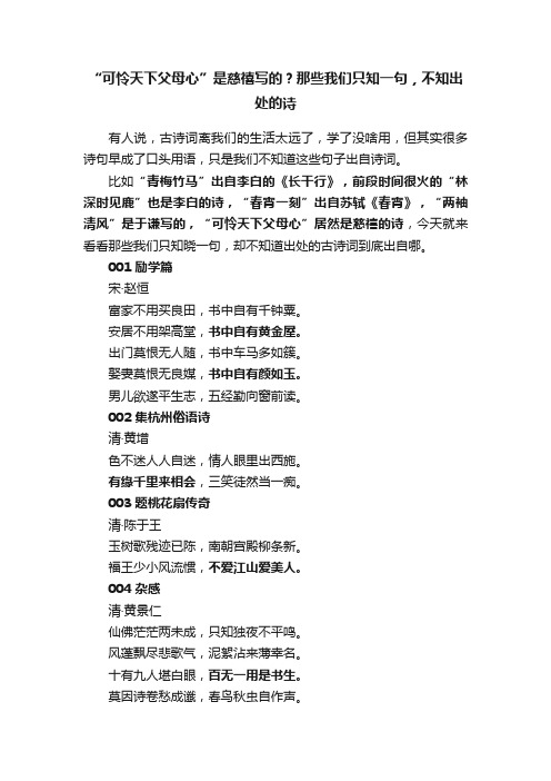 “可怜天下父母心”是慈禧写的？那些我们只知一句，不知出处的诗