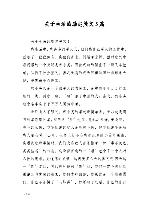 关于生活的励志美文5篇