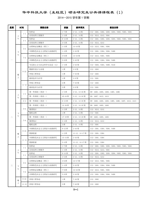 2014-2015学年第1学期公共课课表-推荐下载