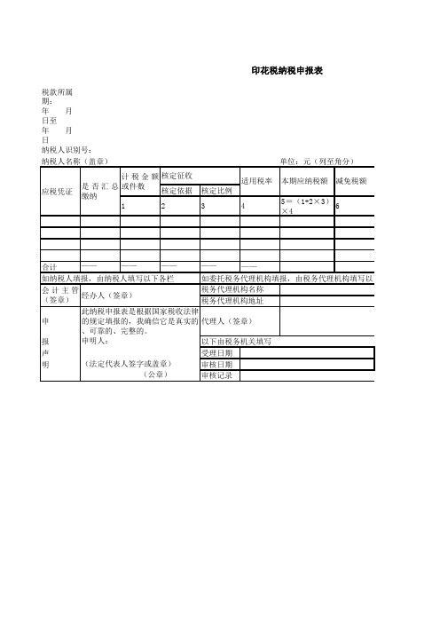 印花税纳税申报表