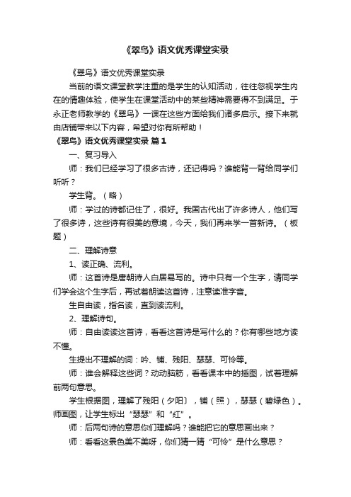 《翠鸟》语文优秀课堂实录