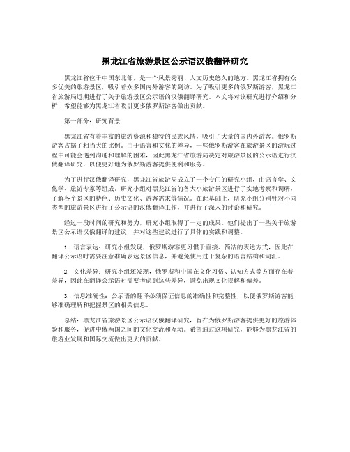 黑龙江省旅游景区公示语汉俄翻译研究