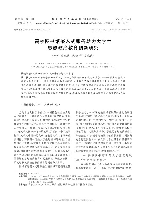 高校图书馆嵌入式服务助力大学生思想政治教育创新研究