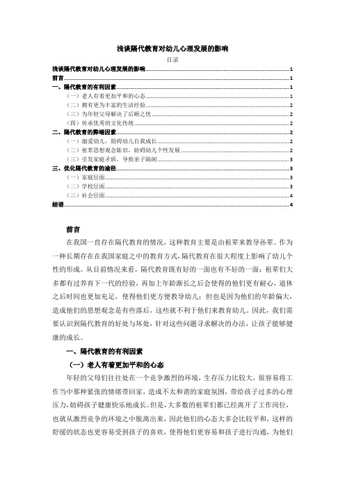 《浅谈隔代教育对幼儿心理发展的影响2700字》