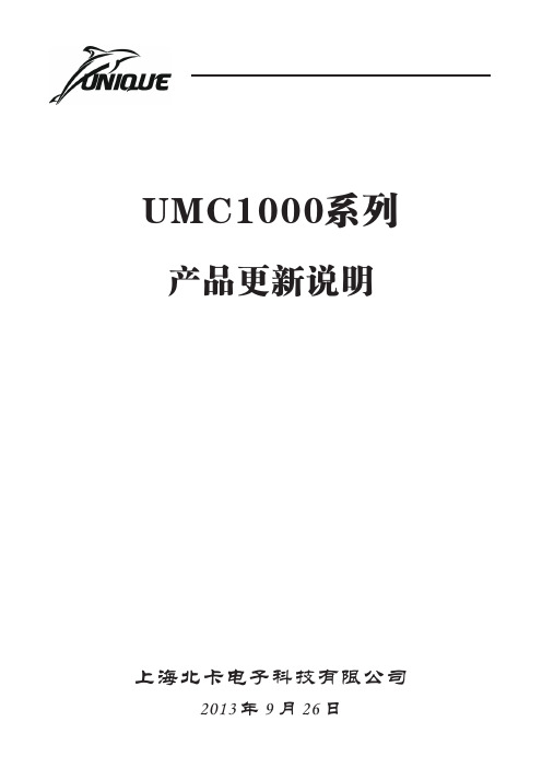 UMC1000-产品更新说明
