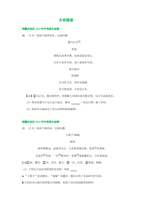 西藏自治区三年(2021-2023)中考语文试卷分类汇编：古诗阅读(含解析)