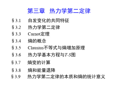 物理化学_热力学第二定律1-10