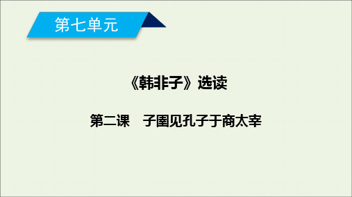 2020高中语文第7单元韩非子蚜第2课子圉见孔子于商太宰课件人教版选修先秦诸子蚜.ppt