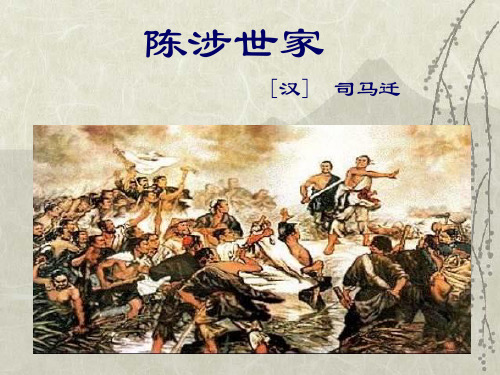 《陈涉世家》PPT