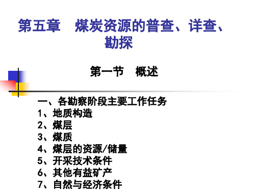 第五章 煤炭资源的普查、详查与勘探