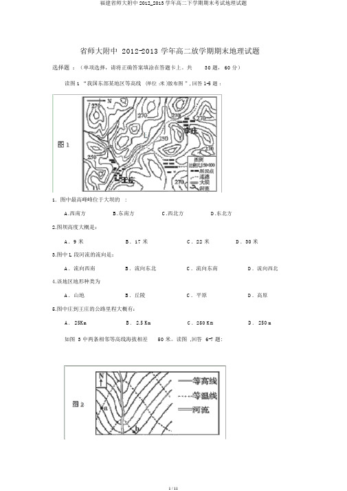 福建省师大附中2012_2013学年高二下学期期末考试地理试题