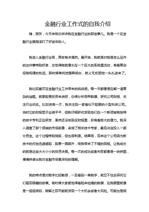 金融行业工作式的自我介绍