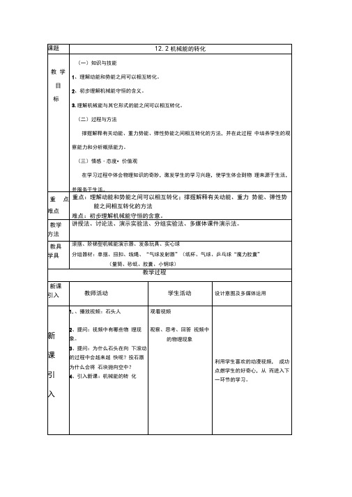 教科版八年级物理下册第十二章2.机械能的转化教学设计