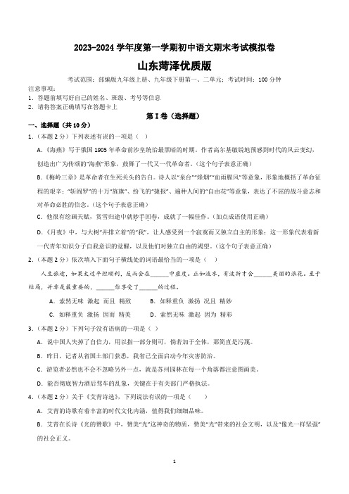 山东省菏泽市2023-2024学年统编版语文九年级上册期末考试模拟卷(含答案)