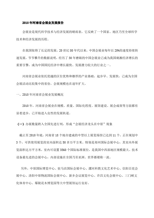 年河南省会展业商会发展报告