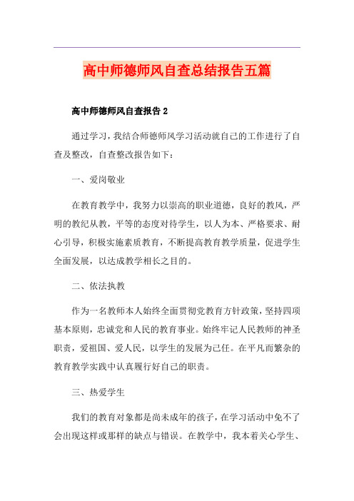 高中师德师风自查总结报告五篇