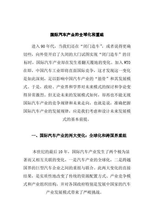 国际汽车产业的全球化和并购重组