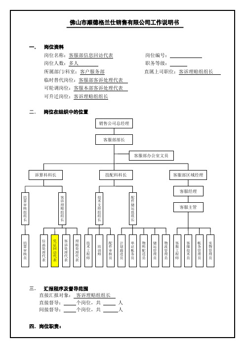 工作说明书(客服部信息回访代表)