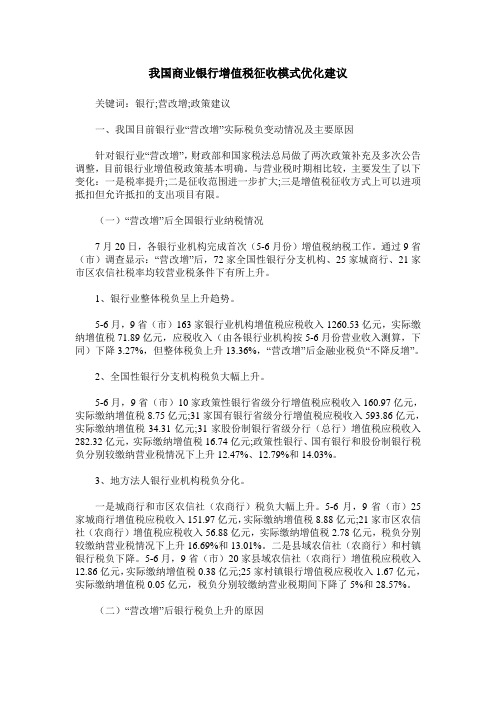 我国商业银行增值税征收模式优化建议