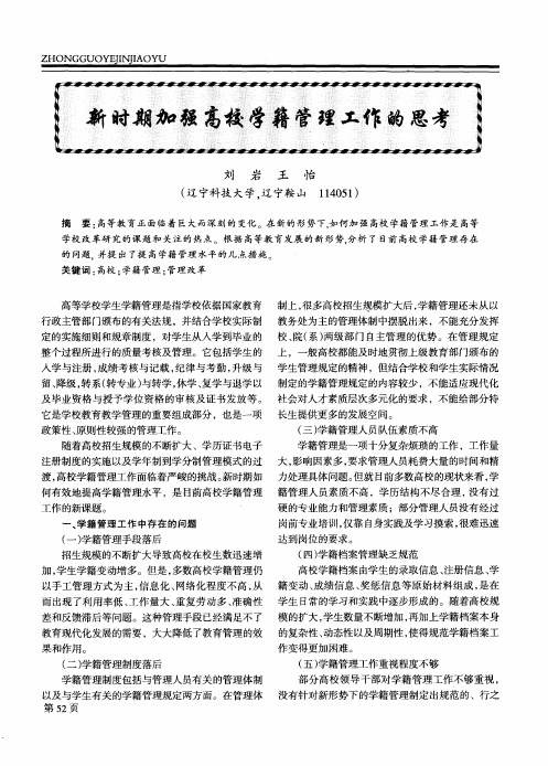 新时期加强高校学籍管理工作的思考