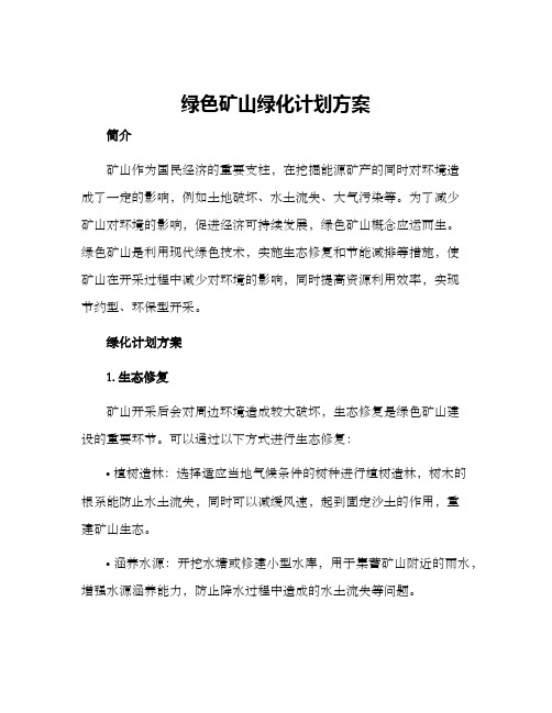 绿色矿山绿化计划方案