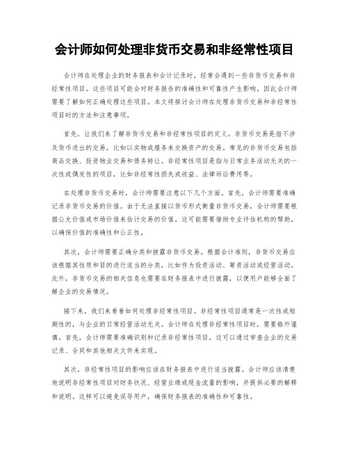 会计师如何处理非货币交易和非经常性项目