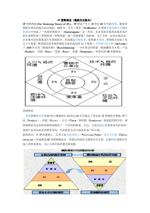 4p-4c-4r-4s-4v营销理论区别与应用(整理的很齐全)