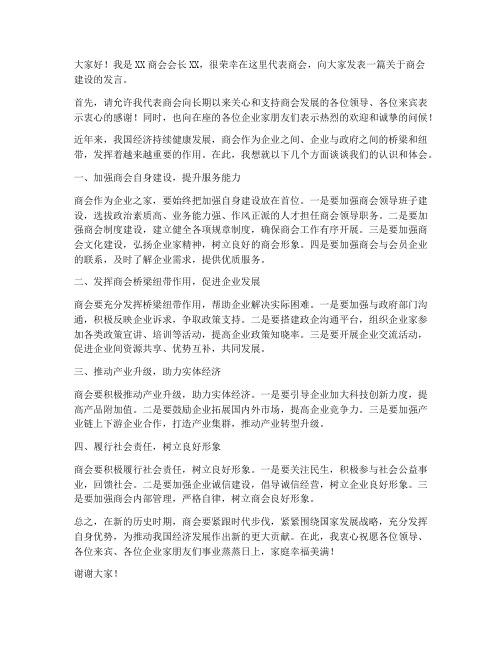 商会发言稿经典范文