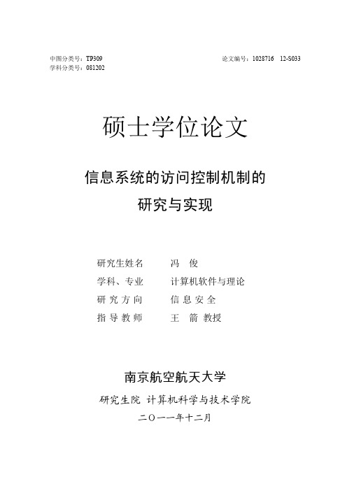 信息系统的访问控制机制的研究与实现---优秀毕业论文参考文献可复制黏贴