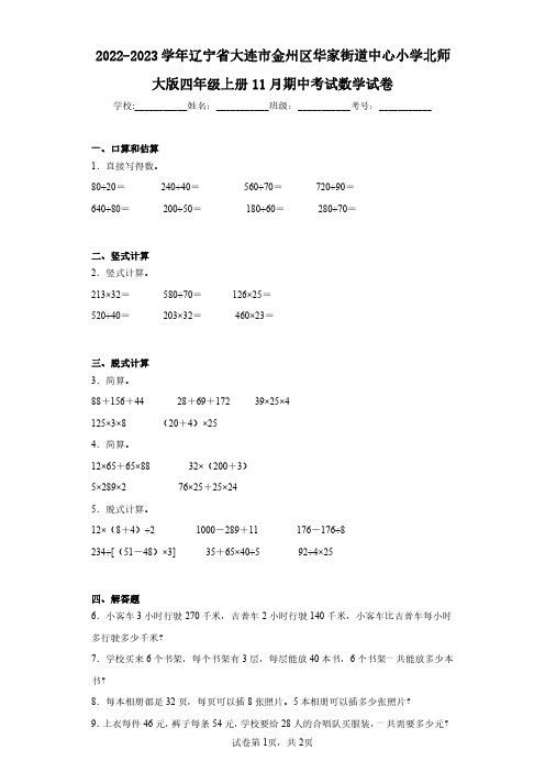 2022-2023学年辽宁省大连市金州区华家街道中心小学北师大版四年级上册11月期中考试数学试卷