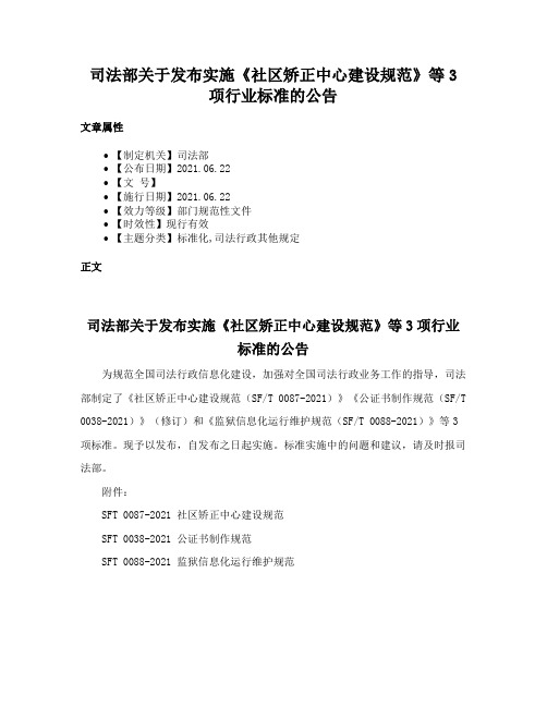 司法部关于发布实施《社区矫正中心建设规范》等3项行业标准的公告